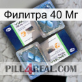 Филитра 40 Мг viagra5